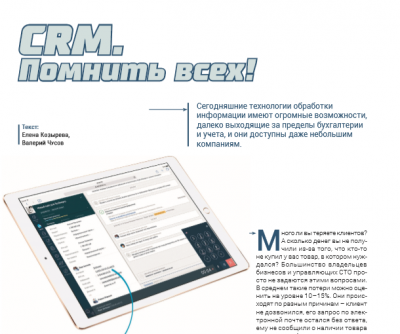 Обложка для статьи CRM для СТО:  Помнить всех!