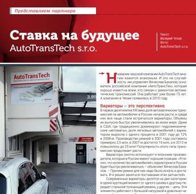 Обложка для статьи Ставка на будущее - AutoTransTech s.r.o. 