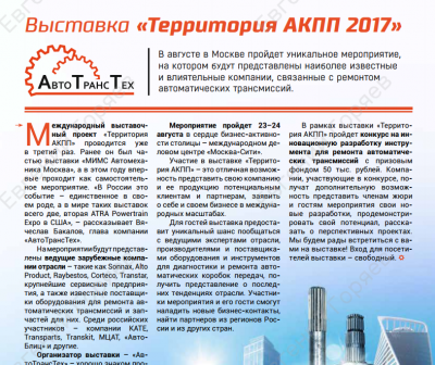 Обложка для статьи Выставка «Территория АКПП 2017»