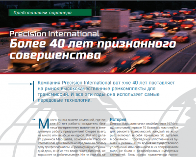 Обложка для статьи Precision International – более 40 лет признанного совершенства