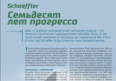 Обложка для статьи Schaeffler: Семьдесят лет прогресса