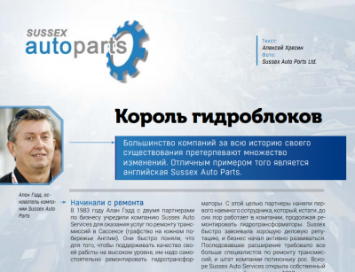 Обложка для статьи Sussex Auto Parts Ltd: Король гидроблоков