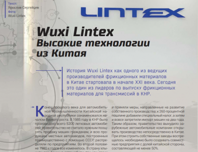 Обложка для статьи Wuxi Lintex: Высокие технологии из Китая