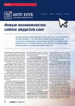 Журнал АКППро Ноябрь 2016 (#2) страница 4