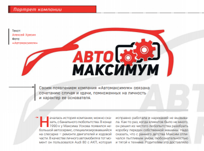 Обложка для статьи Портрет компании: «Автомаксимум» 