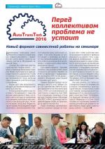 Журнал АКППро Август 2016 (#1) страница 12