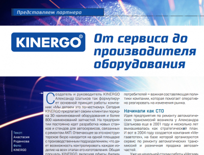 Обложка для статьи KINERGO: От сервиса до производителя оборудования