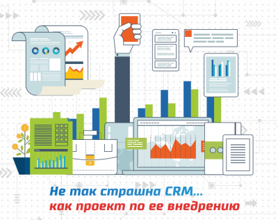 Обложка для статьи Не так страшна CRM… как проект по ее внедрению