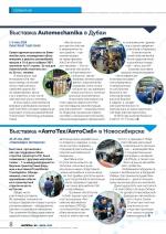 Журнал АКППро June 2018 (#9) страница 8