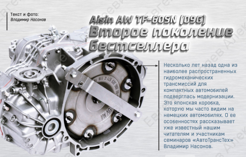 Aisin AW TF-60SN (09G) Второе поколение бестселлера - Журнал АКППро