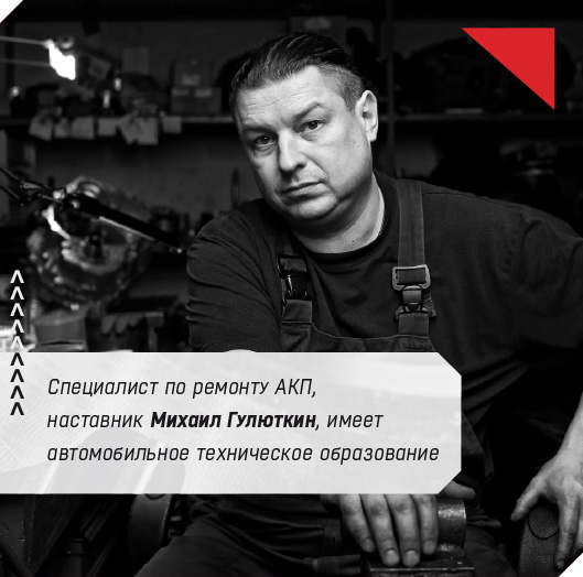Специалист по ремонту АКП, наставник Михаил Гулюткин