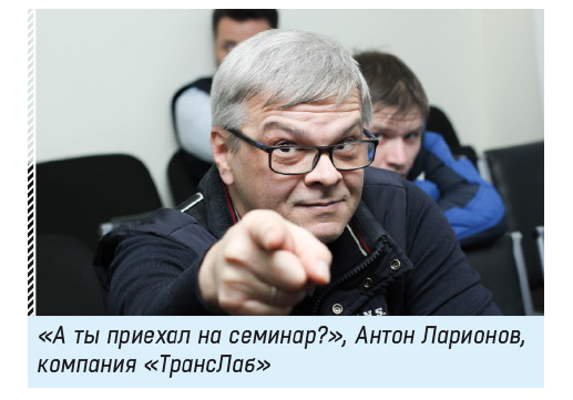 «А ты приехал на семинар?», Антон Ларионов, компания «ТрансЛаб»