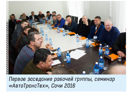 Первое заседание рабочей группы, семинар «АвтоТрансТех», Сочи 2016