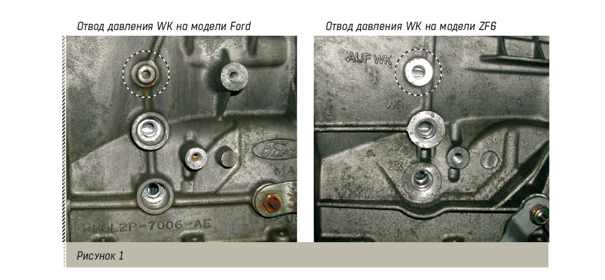 Различия отвода давления на вариантах ZF и Ford