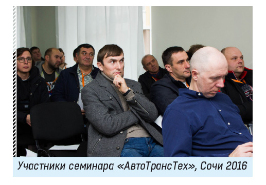 Участники семинара «АвтоТрансТех», Сочи 2016